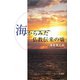 海からみた仏教伝来の頃 [単行本]