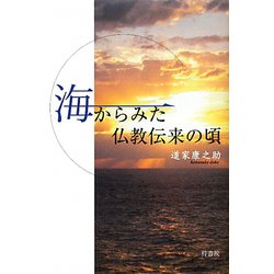 海からみた仏教伝来の頃 [単行本]