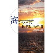海からみた仏教伝来の頃 [単行本]