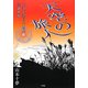 天空の旅人―今甦る博多の豪商神屋宗湛 [単行本]