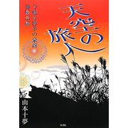 天空の旅人―今甦る博多の豪商神屋宗湛 [単行本]