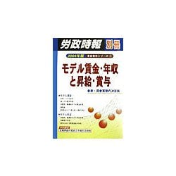 モデル賃金・年収と昇給・賞与―業種別・会社別賃金データ(賃金資料シリーズ〈1〉) [単行本]