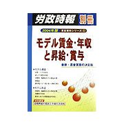 モデル賃金・年収と昇給・賞与―業種別・会社別賃金データ(賃金資料シリーズ〈1〉) [単行本]