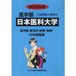 ヨドバシ.com - 日本医科大学 2023年度（医学部入試問題と解答