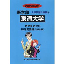 ヨドバシ.com - 東海大学 2023年度（医学部入試問題と解答 14） [全集叢書] 通販【全品無料配達】