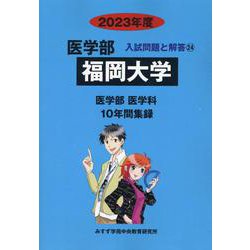 ヨドバシ.com - 福岡大学 2023年度（医学部入試問題と解答 24） [全集叢書] 通販【全品無料配達】