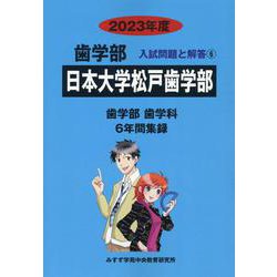 ヨドバシ.com - 日本大学松戸歯学部 2023年度（歯学部入試問題と解答 6） [全集叢書] 通販【全品無料配達】