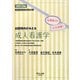 出題傾向がみえる成人看護学〈2013年〉―看護師国家試験対策短期集中!完全制覇! [全集叢書]