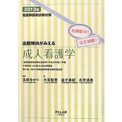 出題傾向がみえる成人看護学〈2013年〉―看護師国家試験対策短期集中!完全制覇! [全集叢書]