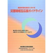 高齢者福祉施設における災害時相互応援ガイドライン―施設間の円滑な連携を進め、高齢者の災害関連死ゼロへ向けて [単行本]