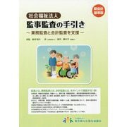 社会福祉法人 監事監査の手引き―業務監査と会計監査を支援 新会計基準版 [単行本]