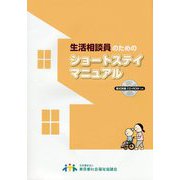 生活相談員のためのショートステイマニュアル [単行本]