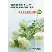 社会的養護の担い手としての母子生活支援施設の役割と課題 母子福祉部会紀要〈No.8(平成26年度)〉平成26年度東京の母子生活支援施設実態調査合併号 [単行本]