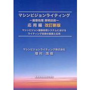 マシンビジョンライティング-画像処理照明技術-応用編－マシンビジョン画像処理システムにおけるライティング技術の基礎と応用 [単行本]