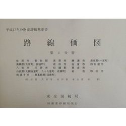 路線価図―平成13年分財産評価基準書〈第4分冊〉 [単行本]