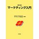 マーケティング入門 第5版 [単行本]
