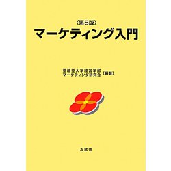 マーケティング入門 第5版 [単行本]
