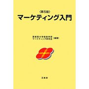 マーケティング入門 第5版 [単行本]