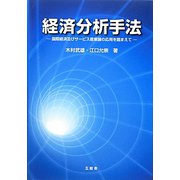 経済分析手法―国際経済及びサービス産業論の応用を踏まえて [単行本]
