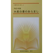 水産白書のあらまし〈平成14年版〉(白書のあらまし〈4〉) [単行本]