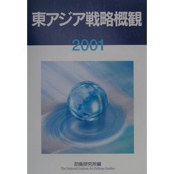 東アジア戦略概観〈2001〉 [単行本]