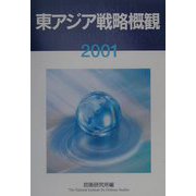 東アジア戦略概観〈2001〉 [単行本]