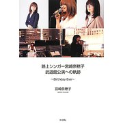 路上シンガー宮崎奈穂子武道館公演への軌跡―Birthday Eve [単行本]