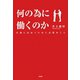 何の為に働くのか―天職に出会うために必要なこと [単行本]