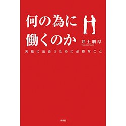 何の為に働くのか―天職に出会うために必要なこと [単行本]