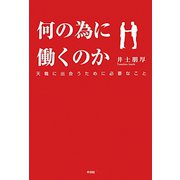 何の為に働くのか―天職に出会うために必要なこと [単行本]
