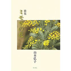 歌集 ミモザの花 [単行本]