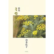 歌集 ミモザの花 [単行本]