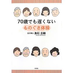 70歳でも遅くない―ものぐさ体操 [単行本]