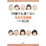 70歳でも遅くない―ものぐさ体操 [単行本]