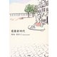 看護新時代 [単行本]