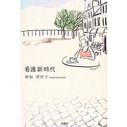 看護新時代 [単行本]