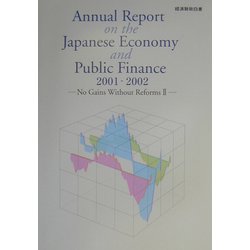 英文 経済財政白書〈2002年版〉 [単行本]