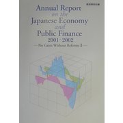 英文 経済財政白書〈2002年版〉 [単行本]