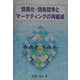 情報化・価格競争とマーケティングの再編成 [単行本]