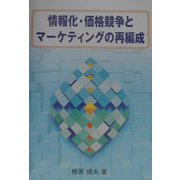 情報化・価格競争とマーケティングの再編成 [単行本]