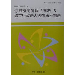 知っておきたい行政機関情報公開法&独立行政法人等情報公開法(知っておきたい法律シリーズ〈23〉) [単行本]