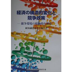 経済の構造的変化と競争政策―競争環境の積極的な創造 経済調査研究会報告書 [単行本]