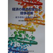 経済の構造的変化と競争政策―競争環境の積極的な創造 経済調査研究会報告書 [単行本]