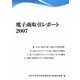 電子商取引レポート〈2007〉 [単行本]