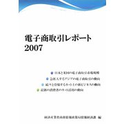 電子商取引レポート〈2007〉 [単行本]