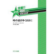 定番!!昭和あたりのヒットソング 時の過ぎゆくままに（混声合唱ピース） [単行本]