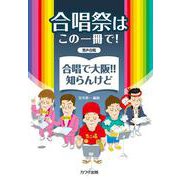 合唱祭はこの一冊で!合唱で大阪!!知らんけど－男声合唱 [単行本]