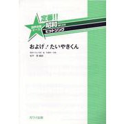 定番!!昭和あたりのヒットソング およげ!たいやきくん（混声合唱ピース） [単行本]