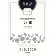 同声二部合唱のための いま（こどもコーラス・コレクションジュニア） [単行本]
