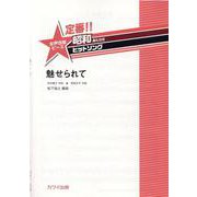 定番!!昭和あたりのヒットソング 魅せられて（女声合唱ピース） [単行本]